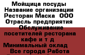 Мойщица посуды › Название организации ­ Ресторан Маска, ООО › Отрасль предприятия ­ Обслуживание посетителей ресторана, кафе и т.д. › Минимальный оклад ­ 1 - Все города Работа » Вакансии   . Амурская обл.,Архаринский р-н